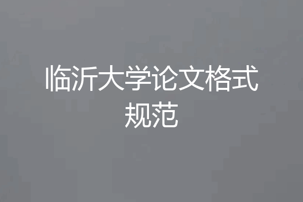 临沂大学论文格式规范