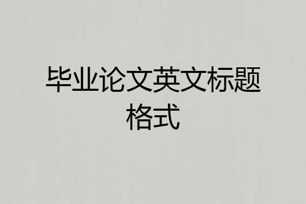 毕业论文英文标题格式