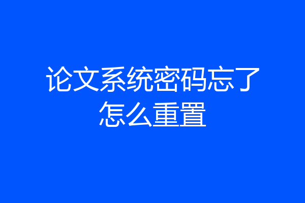 论文系统密码忘了怎么重置