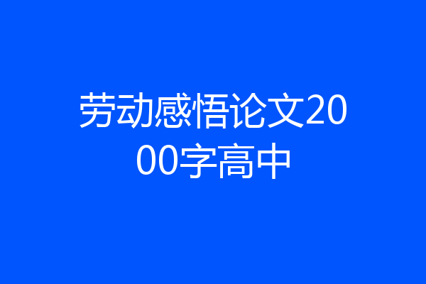 劳动感悟论文2000字高中