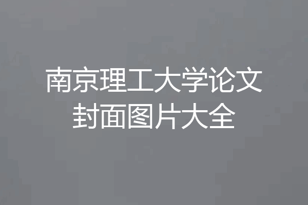 南京理工大学论文封面图片大全