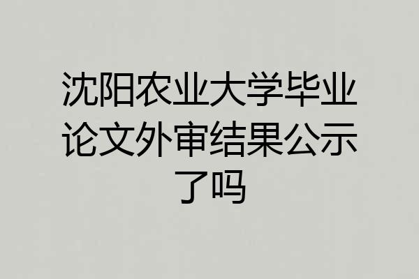 沈阳农业大学毕业论文外审结果公示了吗