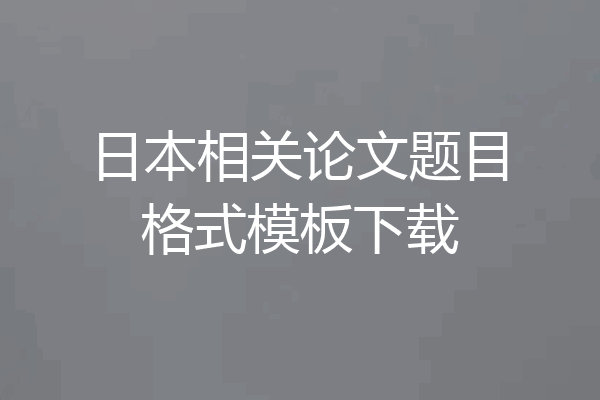 日本相关论文题目格式模板下载