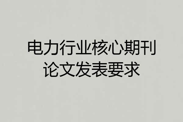 电力行业核心期刊论文发表要求