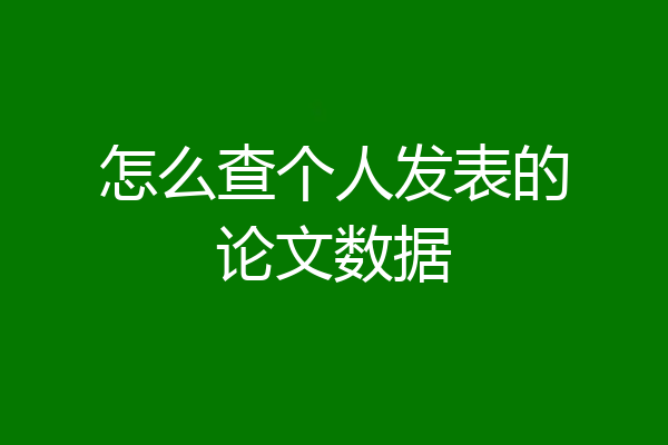 怎么查个人发表的论文数据