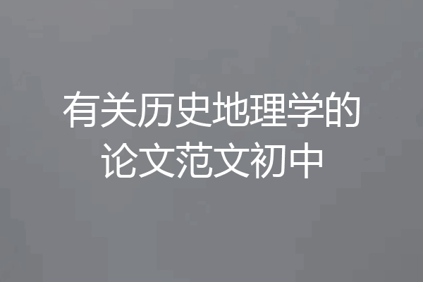 有关历史地理学的论文范文初中