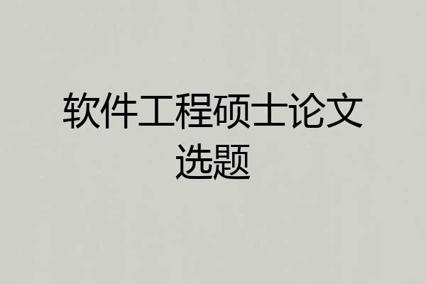 软件工程硕士论文选题