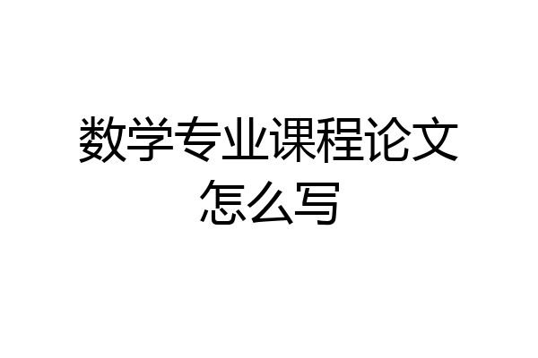 数学专业课程论文怎么写