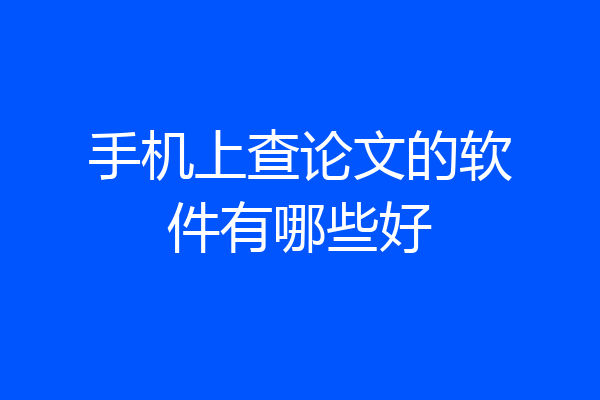 手机上查论文的软件有哪些好