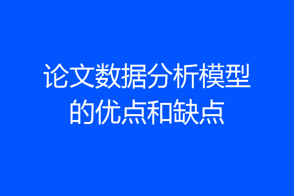 论文数据分析模型的优点和缺点