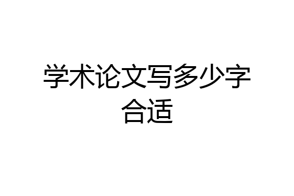 学术论文写多少字合适