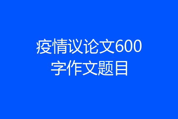 疫情议论文600字作文题目