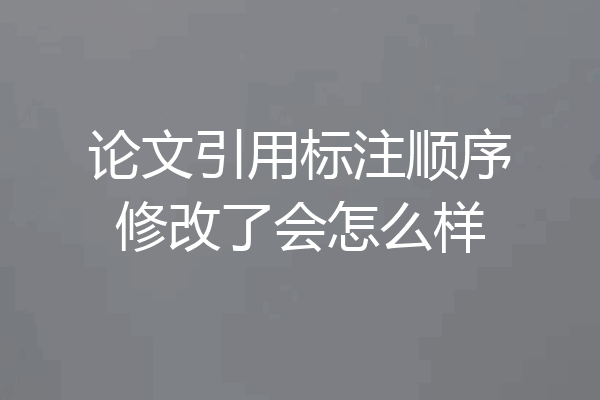 论文引用标注顺序修改了会怎么样