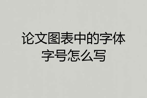 论文图表中的字体字号怎么写