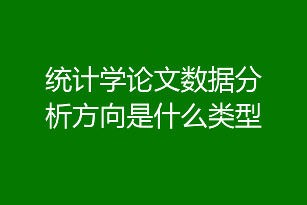 统计学论文数据分析方向是什么类型