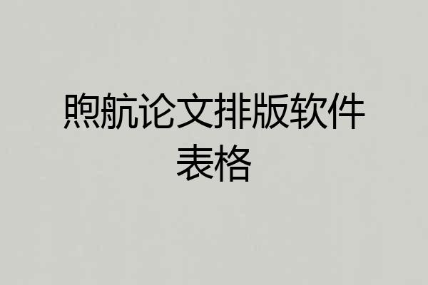 煦航论文排版软件表格