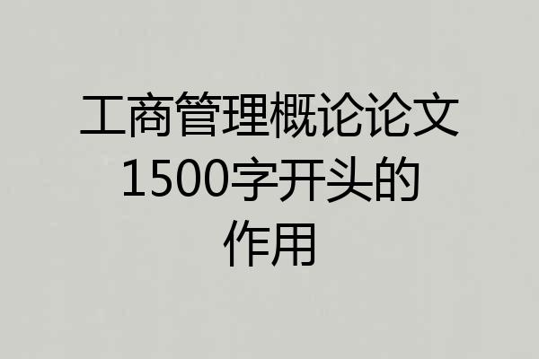 工商管理概论论文1500字开头的作用