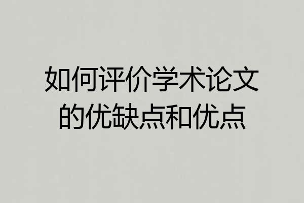 如何评价学术论文的优缺点和优点