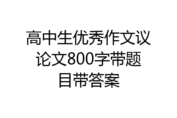 高中生优秀作文议论文800字带题目带答案