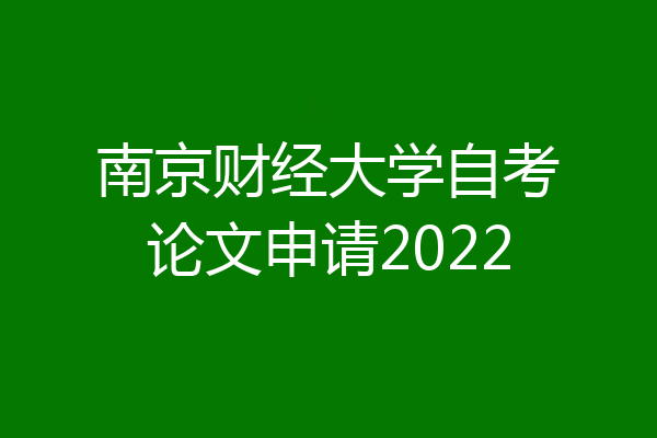南京财经大学自考论文申请2022