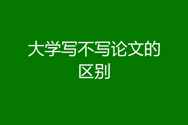 大学写不写论文的区别