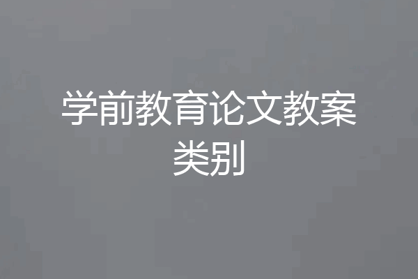 学前教育论文教案类别