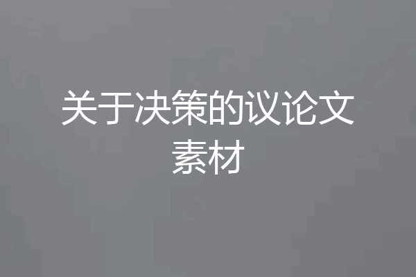 关于决策的议论文素材