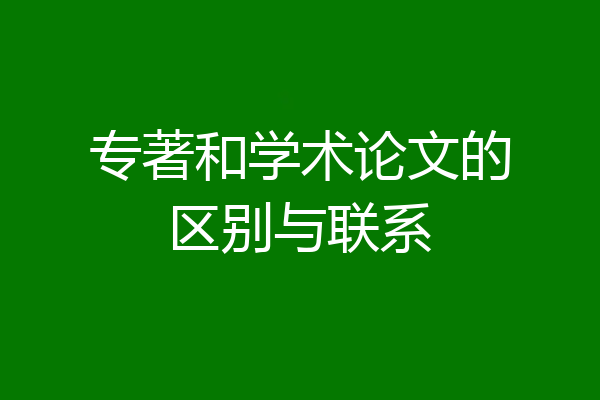 专著和学术论文的区别与联系