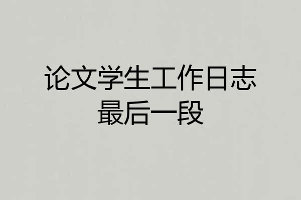 论文学生工作日志最后一段
