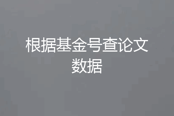 根据基金号查论文数据