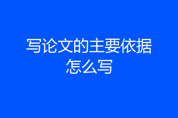 写论文的主要依据怎么写