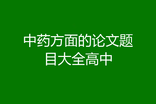 中药方面的论文题目大全高中
