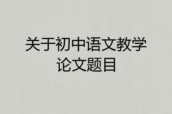 关于初中语文教学论文题目