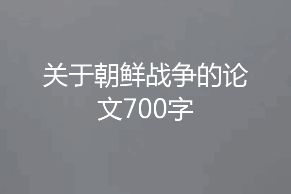 关于朝鲜战争的论文700字