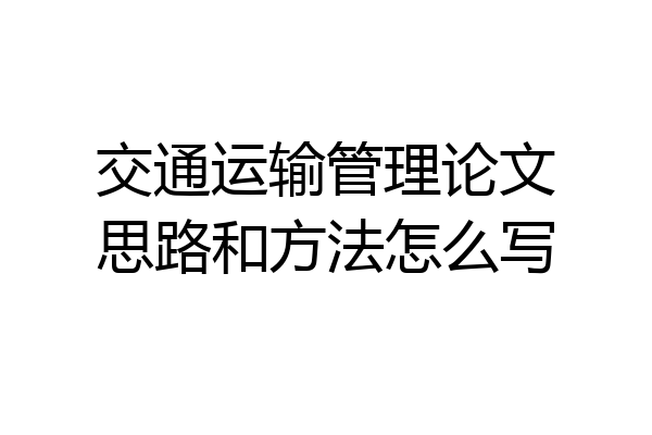 交通运输管理论文思路和方法怎么写