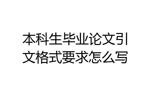 本科生毕业论文引文格式要求怎么写