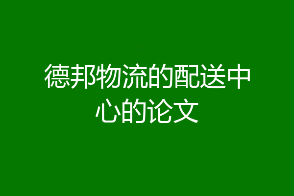 德邦物流的配送中心的论文