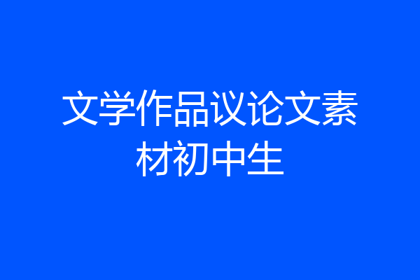 文学作品议论文素材初中生