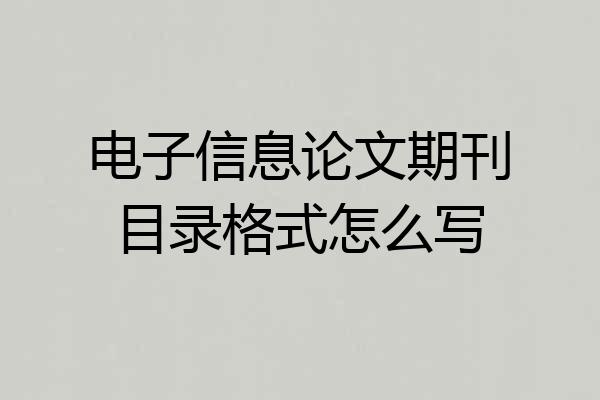 电子信息论文期刊目录格式怎么写
