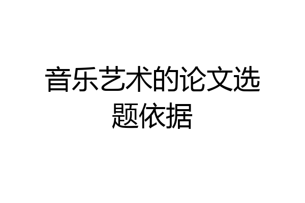 音乐艺术的论文选题依据