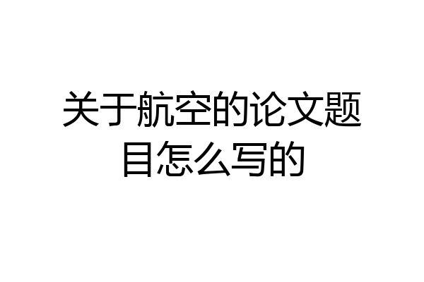 关于航空的论文题目怎么写的