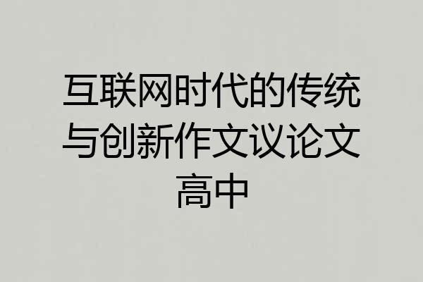 互联网时代的传统与创新作文议论文高中