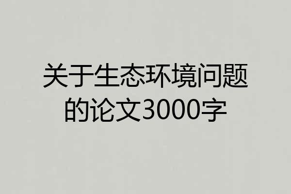 关于生态环境问题的论文3000字