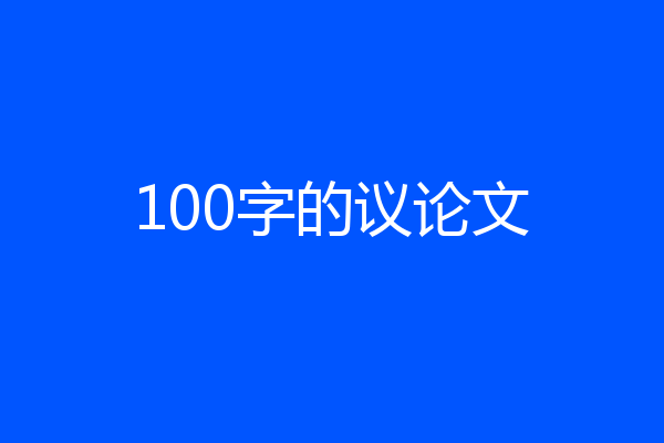 100字的议论文