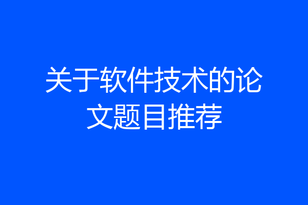 关于软件技术的论文题目推荐
