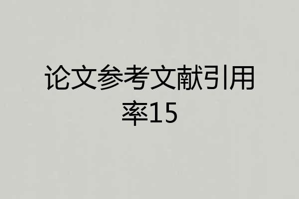 论文参考文献引用率15