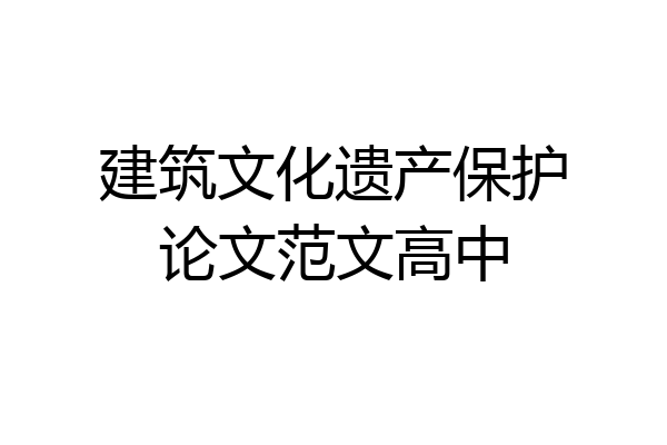 建筑文化遗产保护论文范文高中