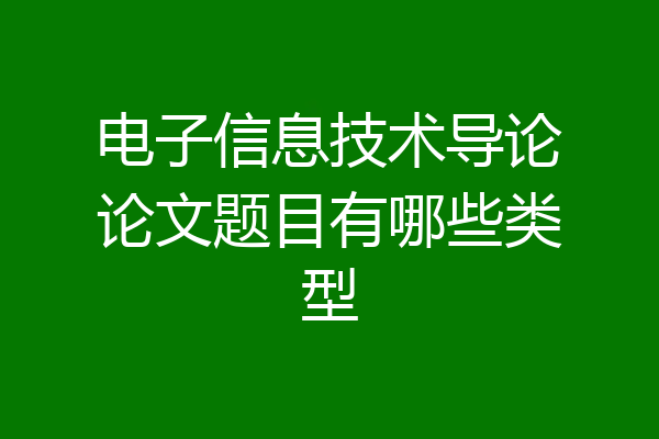 电子信息技术导论论文题目有哪些类型
