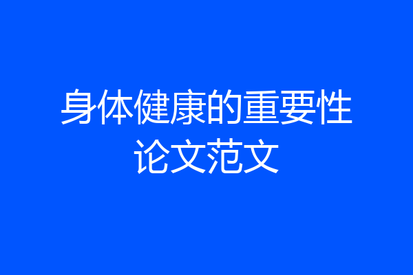 身体健康的重要性论文范文