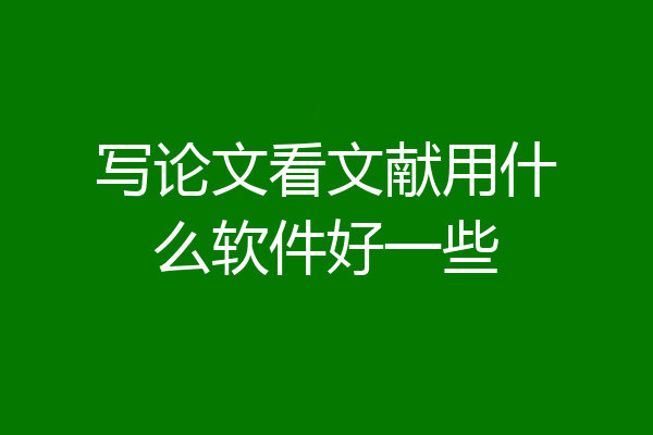 写论文看文献用什么软件好一些